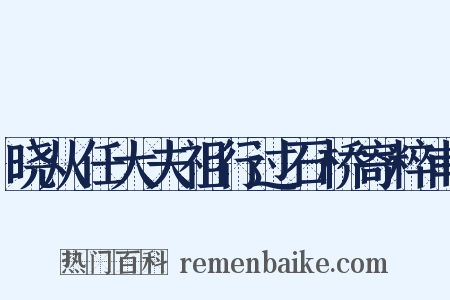 晓从任大夫祖行过石桥寄粹甫是什么意思的图片